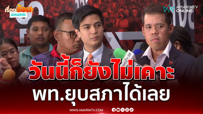 พรรคประชาชน ยังไม่เคาะโหวตใครนั่งนายกฯ เพื่อไทยยุบสภาได้เลย