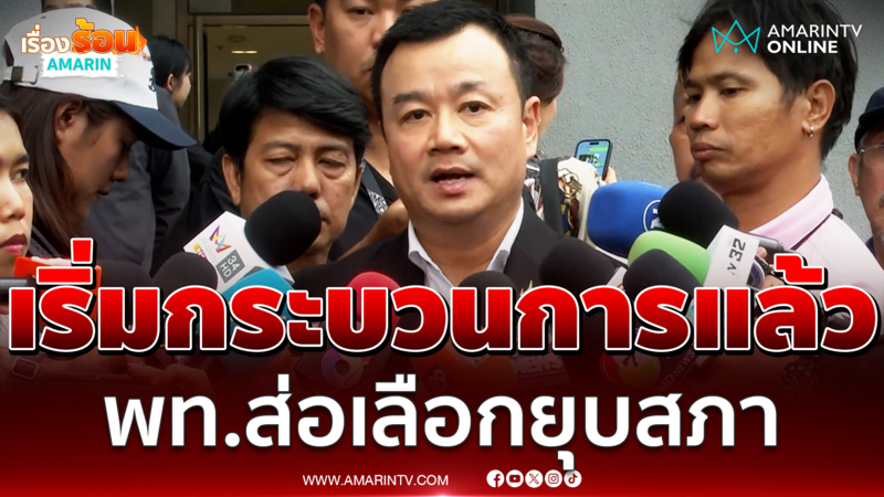 "สรวงศ์" เผยเริ่มกระบวนการแล้ว พท.ส่อเลือกยุบสภา  | เรื่องร้อนอมรินทร์