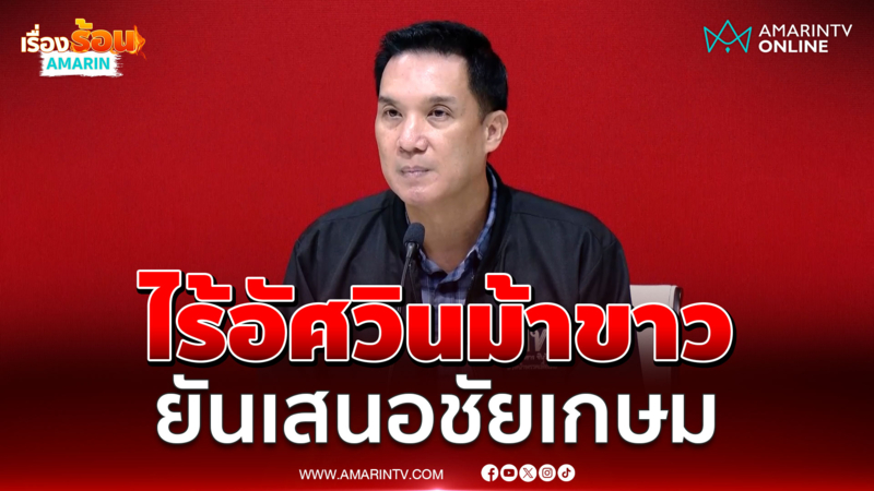 โฆษก พท. ยันเสนอ “ชัยเกษม” นั่งนายกฯ โต้ข่าวอัศวินม้าขาว 