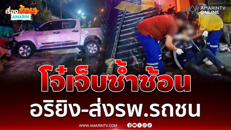เจ็บซ้ำ! หนุ่ม 16 ถูกอริบุกยิงคาหน้าบ้าน แม่รีบพาส่งรพ.เสียหลักรถชนซ้ำ