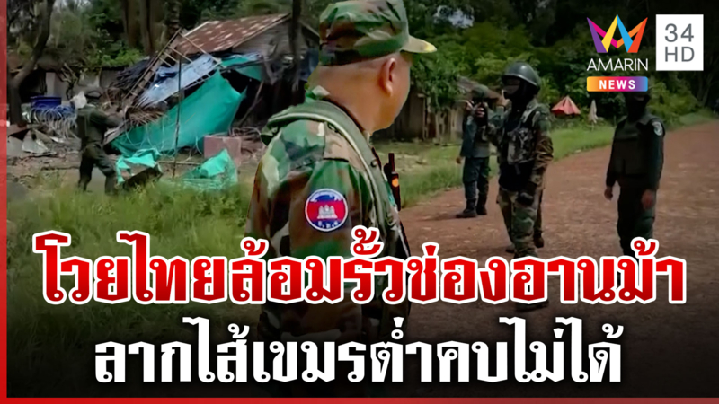 ด่าเขมรคบไม่ได้ เช้าเลี้ยงข้าวฟ้ามืดบุกปล้น-ทหารป่วนช่องอานม้า