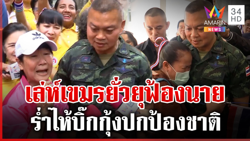 “บิ๊กกุ้ง” แฉเล่ห์เขมรยั่วยุท้าตีแล้วฟ้องผู้นำ ชาวบ้านร่ำไห้ขอบคุณ