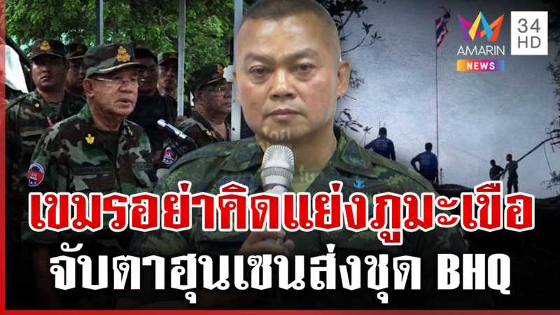 มทภ.2 ไม่ประมาท BHQ เติมแนวหน้า ลั่นภูมะเขือยึดแล้วยึดเลย