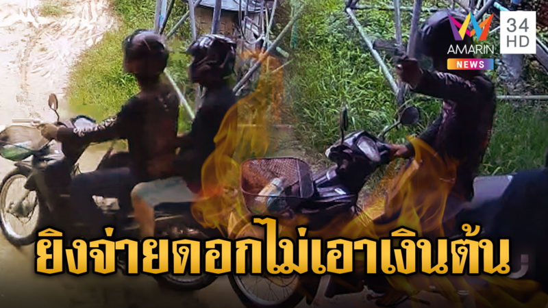 แก๊งเงินกู้เหิม ควงปืนแก๊ปบุกป่วนลูกหนี้ จ่ายหมดก็ไม่เอา จะเอาดอก