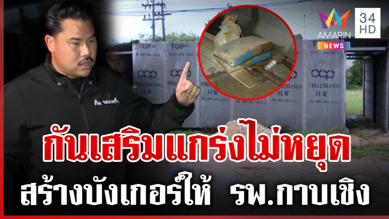 "กัน" ลุยไม่หยุด! สร้างบังเกอร์ให้ รพ.กาบเชิง มีไอเทมลับแต่อุบไว้ก่อน