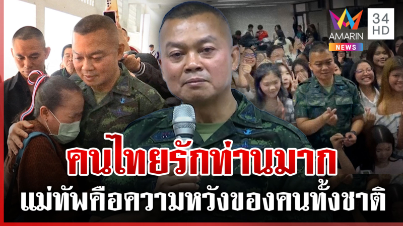 ป้าบุกกราบ "บิ๊กกุ้ง"  แม่ทัพคือความหวังของคนไทยทั้งชาติ