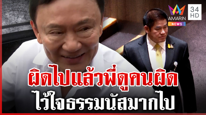 "ทักษิณ" รับผิดไว้ใจ"ธรรมนัส"มากไป  ฉลาดนัดวิป 2 ฝ่ายเคาะวันโหวตนายกฯ