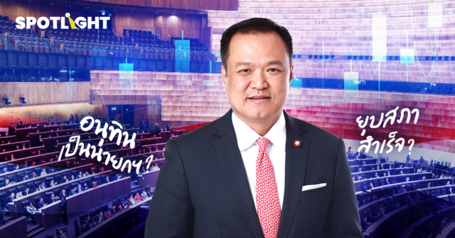 หุ้นไทยรอลุ้นการเมืองชัด อนุทินเป็นนายกฯ หรือยุบสภาสำเร็จ ?