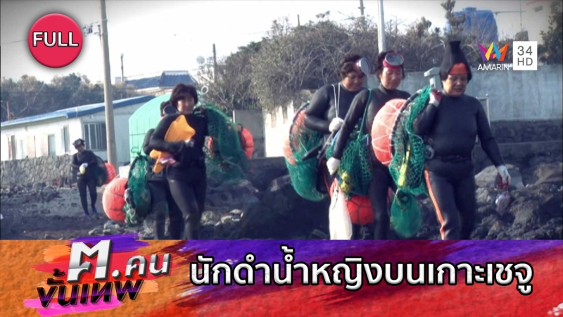 นักดำน้ำหญิงบนเกาะเชจู | ฅ.คนขั้นเทพ