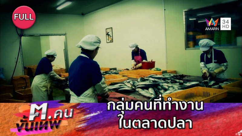 กลุ่มคนที่ทำงานในตลาดปลา | ฅ.คนขั้นเทพ