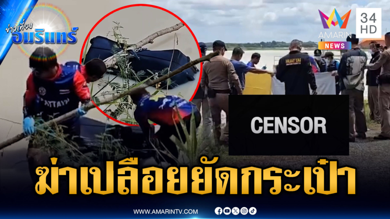 นักกีฬาทีมชาติช็อก! เจอศพสาวถูกฆ่าเปลือยยัดกระเป๋าลอยน้ำ