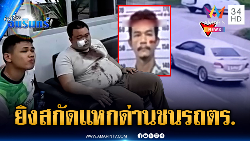 แค่พาแม่หาหมอ ดันตกใจซิ่งแหกด่านชนรถ ตร.