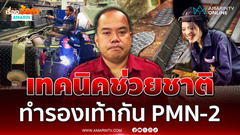 เทคนิคสุรินทร์ช่วยชาติ ทำรองเท้ากัน PMN-2 เขมร ส่งแนวหน้า