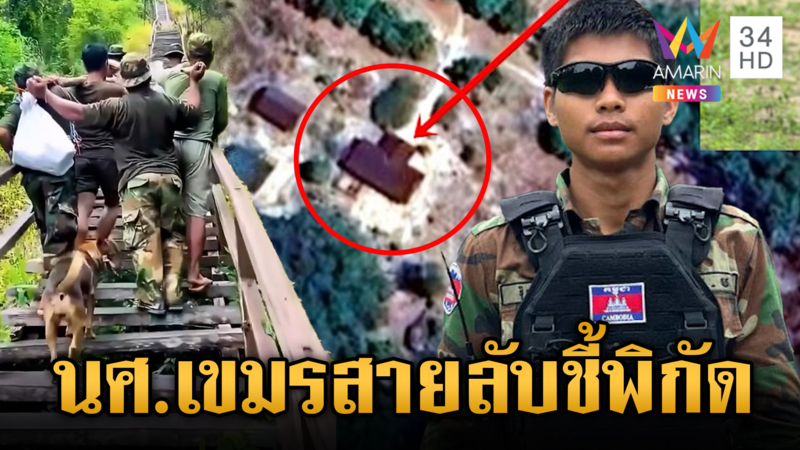 นศ.เขมรใครว่าเนรคุณ โชว์โง่โพสต์คลิปจนโดนแกะพิกัดฐาน