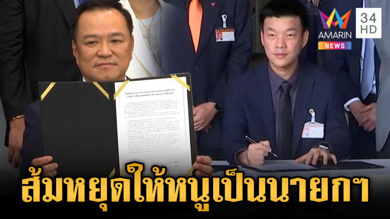 “อนุทิน” รับปากทำตามข้อตกลงพรรคส้ม ลุ้นนายกฯ ฝ่ายุบสภา
