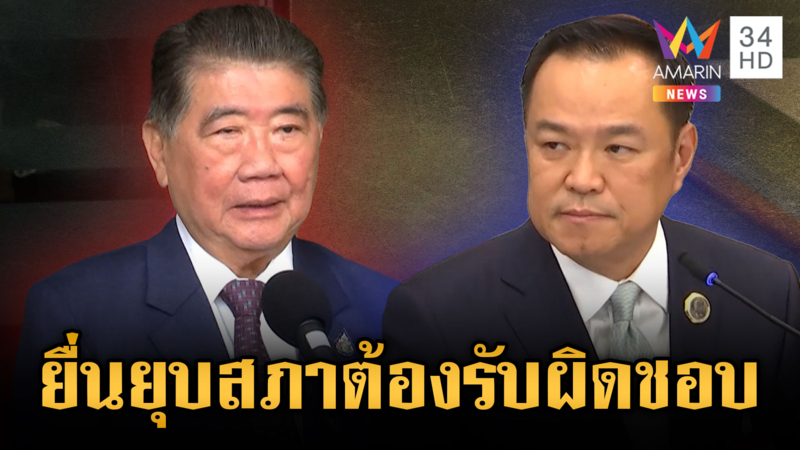 ภูมิธรรมยื่นทูลเกล้าฯ ยุบสภา ด้านอนุทินลั่นใครยื่นต้องรับผิดชอบ