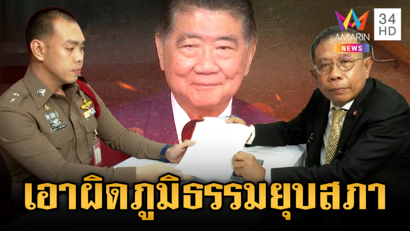 “ศุภชัย” แจ้งความ “ภูมิธรรม” ยื่นยุบสภาผิด ม.157