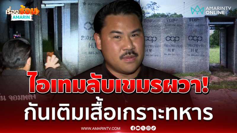 "กัน จอมพลัง" อุบไอเทมลับเขมรผวา เติมชุดเกราะ-กล้องส่องกลางคืนให้ทหาร