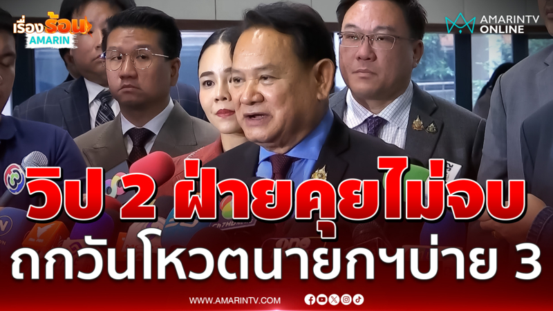 "ฉลาด" เผยวิป 2 ฝ่ายคุยไม่จบ เลื่อนถกวันโหวตนายกฯ บ่าย 3 วันนี้
