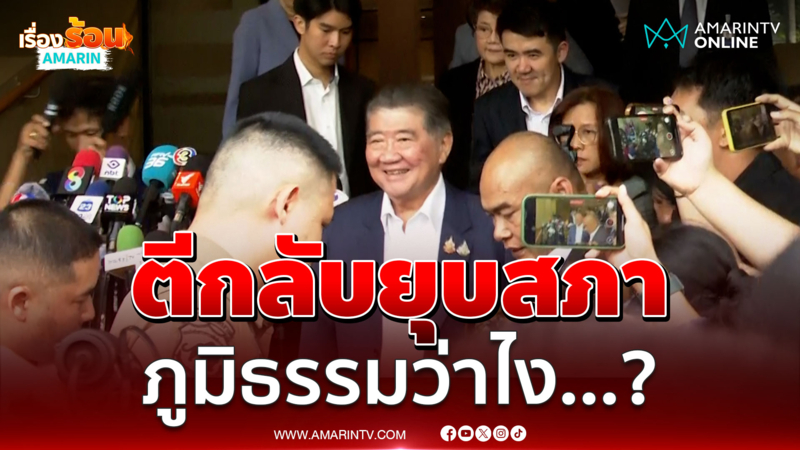 ภูมิธรรมว่าไง หลังหนังสื่อทูลเกล้าฯ ยุบสภา ถูกตีกลับ