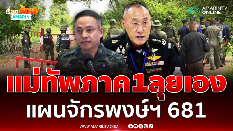 ทัพภาค 1 แถลงแผนจักรพงษ์ฯ 681 มทภ.1 ลุยเขมรเอง 