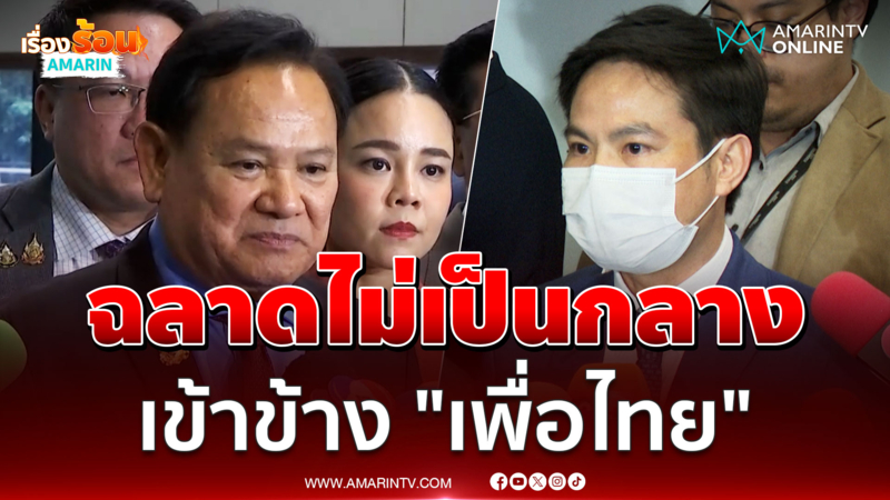 "ภราดร" ซัดแรง "ฉลาด" ทำหน้าที่ไม่เป็นกลาง เข้าข้างเพื่อไทย