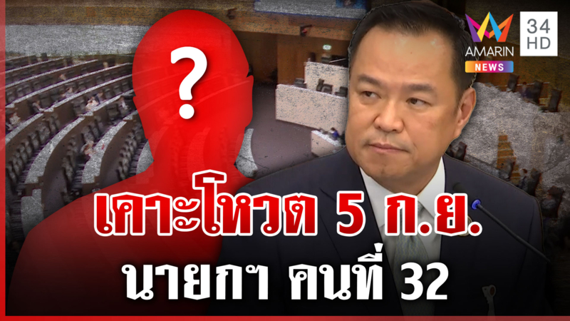 เคาะโหวตศุกร์นี้!  ใครจะได้นั่งนายกฯ คนที่ 32 ของไทย