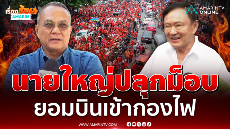 ฟันธง! นายใหญ่ปลุกมวลชนบินเข้ากองไฟไปเกิดใหม่