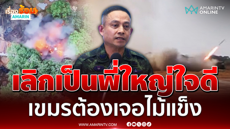 กองทัพภาค 1 ลั่นเลิกเป็นพี่ใหญ่ใจดี ใช้ไม้แข็งฟาดเขมร