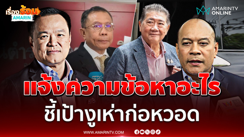 ณัฐวุฒิ ลั่น ศุภชัย แจ้งความ ภูมิธรรม ผิดข้อหาอะไร
