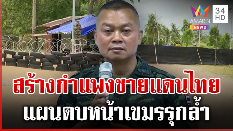 มทภ.2 หนุนสร้างกำแพงชายแดนไทย-เขมร แก้ปัญหารุกล้ำ