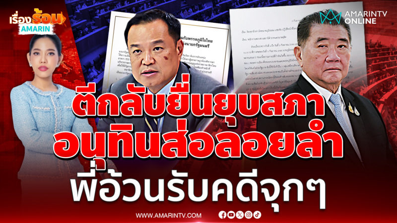 ตีกลับหนังสือยุบสภา “อนุทิน” ส่อลอยลำ นั่งเก้าอี้นายกฯคนที่32 