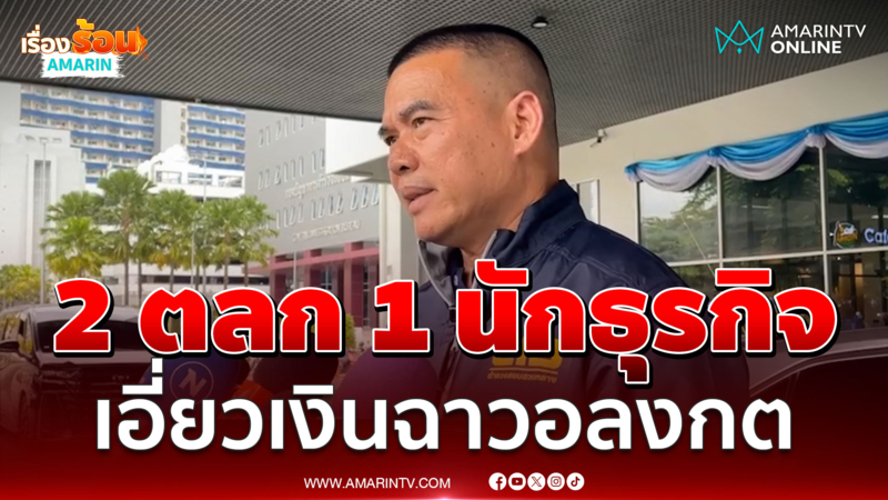 รอง ผบก.ป. เปิดตัวละครใหม่ 2 ตลก 1 นักธุรกิจ เอี่ยวเงินฉาวอลงกต