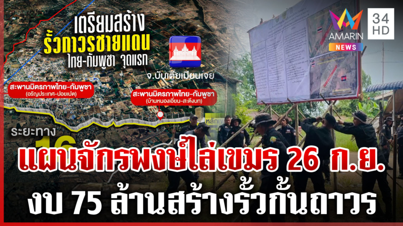 กองทัพภาคที่ 1 เปิดแผน “จักรพงษ์ฯ 681” ไล่เขมร-ขึ้นป้ายห้ามบุกรุก