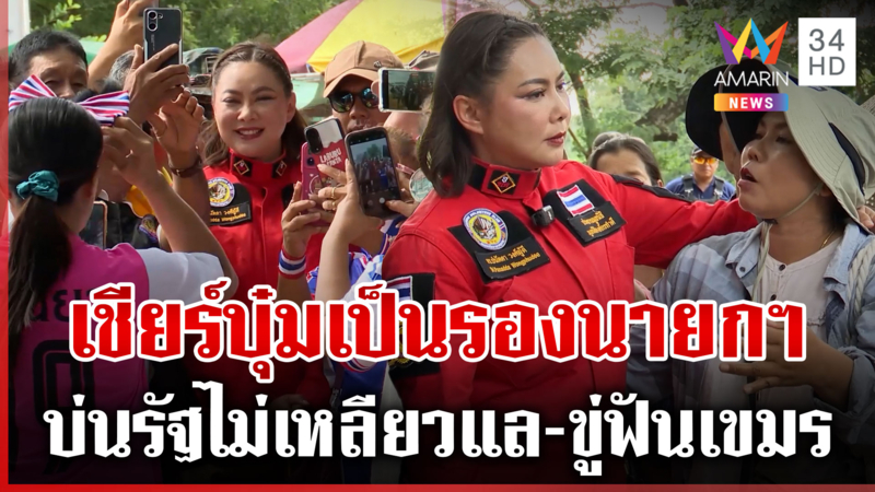 “บุ๋ม” ให้กำลังชาวบ้านหนองจาน - ศบ.ทก.ขู่เอาผิดเขมรรุกล้ำ