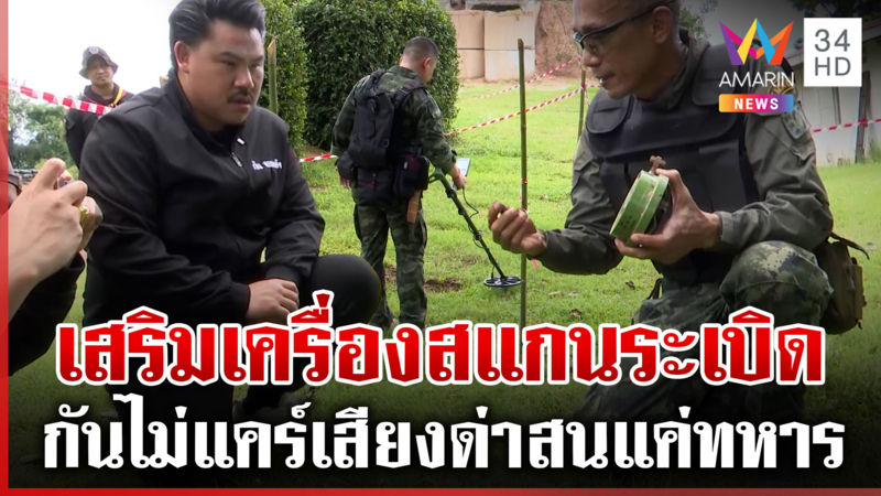 “กัน” ส่งมอบเครื่องสแกนระเบิด กองทัพเจอพิรุธเขมรเสริมกำลัง