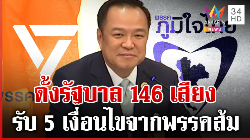 "เสี่ยหนู" ยิ้มแย้ม ปชน.หนุนเป็นนายกฯ จรดปากการับ 5 เงื่อนไขตั้งรัฐบาล