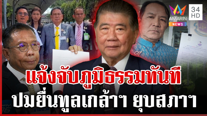 "ภูมิธรรม" เงียบ หลังมีข่าว พ.ร.ฎ.ยุบสภาฯ ถูกตีกลับ ภท.แจ้งจับทันที