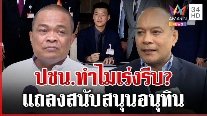 เต้นตั้งข้อสังเกตทำไมส้มรีบแถลงก่อนเวลา  ด้าน "จตุพร" เผยไม่มีม็อบแล้ว