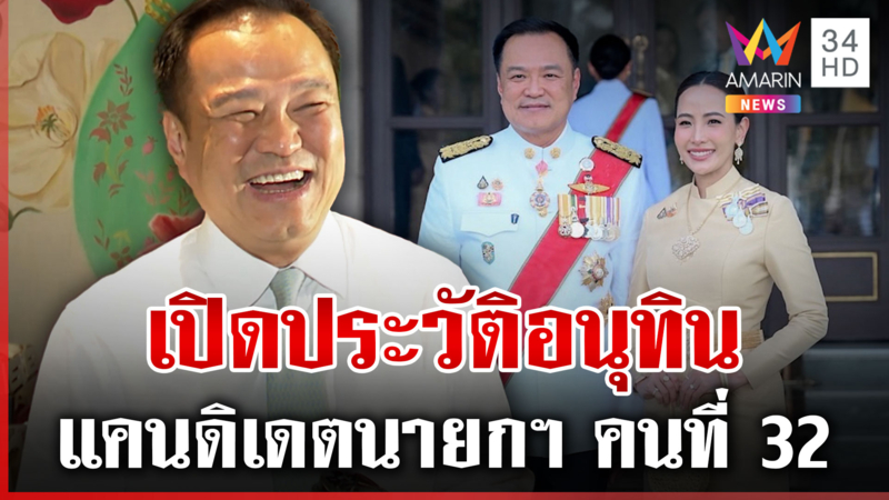 เปิดประวัติ "อนุทิน ชาญวีรกูล" แคนดิเดตนายกฯ คนที่ 32