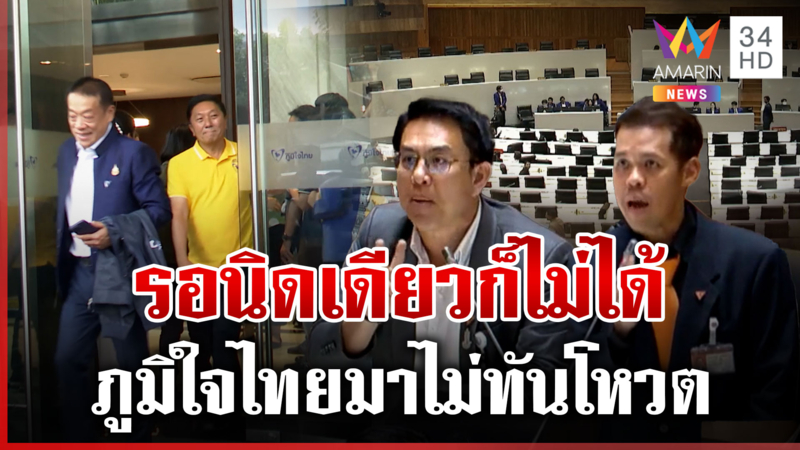 วุ่น! ภูมิใจไทยเข้าสภาไม่ทัน โหวต กม.ของ ปชน.  โวยรอนิดเดียวก็ไม่ได้