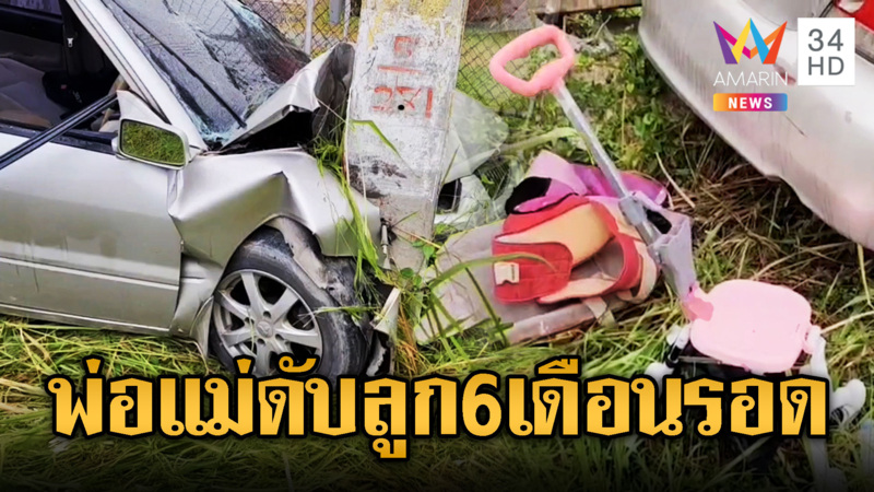เก๋งชนเสาไฟพ่อ–แม่ดับลูกสาว 6 เดือนสาหัส