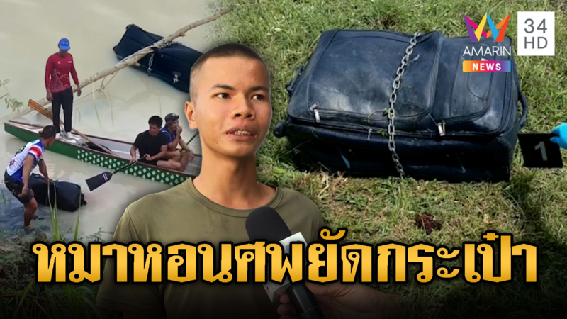 หลอน! หมาหอนทุกคืนก่อนเจอศพยัดกระเป๋า