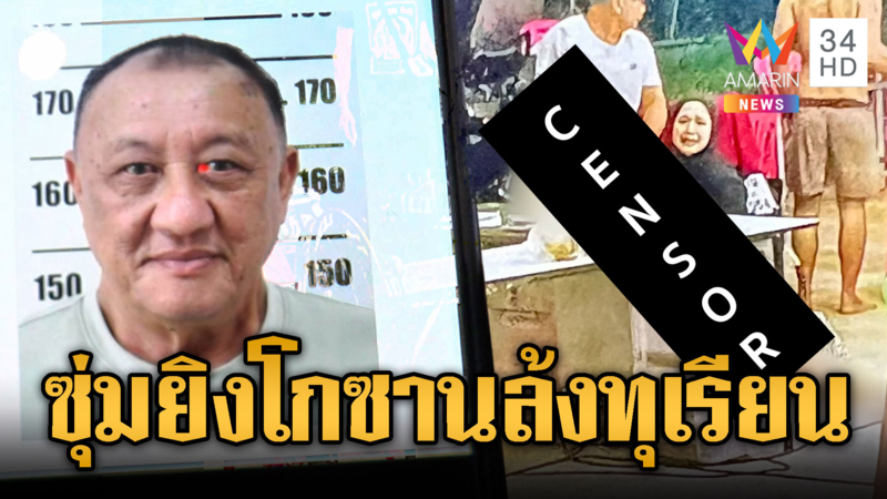 ลอบยิงโกซานเจ้าของล้งทุเรียนดับ
