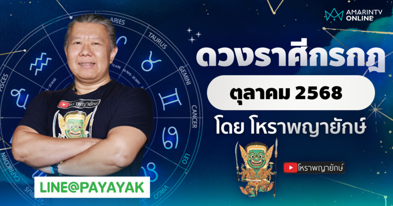 ดวงรายเดือน ลัคนาราศีกรกฎ ประจำเดือนตุลาคม 2568 | โหราพญายักษ์