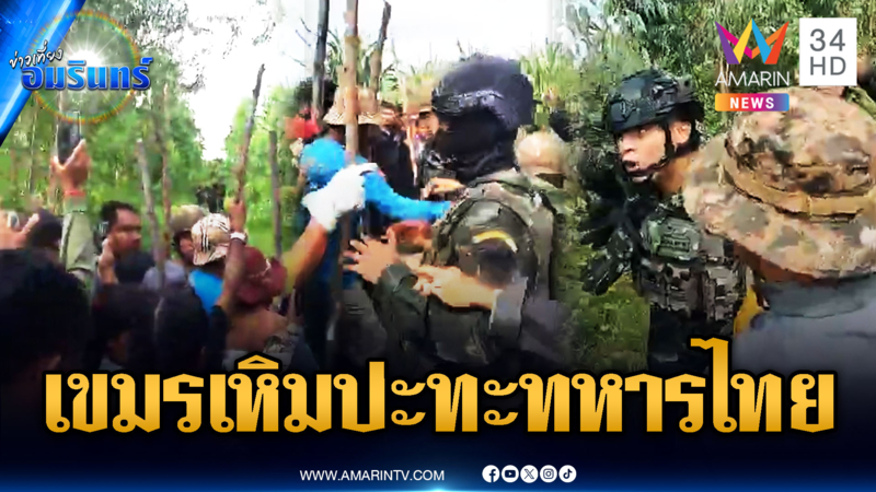 ด่วน! เขมรจัดตั้งม็อบชาวบ้าน ถือท่อนไม้กดดันทหารไทย