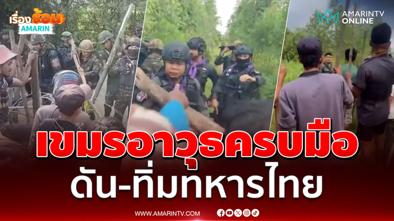 เขมรอาวุธครบมือปะทะทหารไทยไม่พอใจคำสั่งรื้อบ้าน