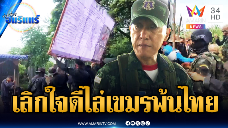 กองทัพภาคที่ 1 เอาจริง เปิดแผนผลักดันเขมรพ้นบ้านหนองจาน