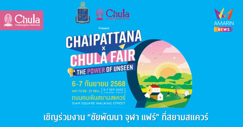 “ชัยพัฒนา จุฬา แฟร์” Chaipattana x Chula Fair : The Power of Unseen