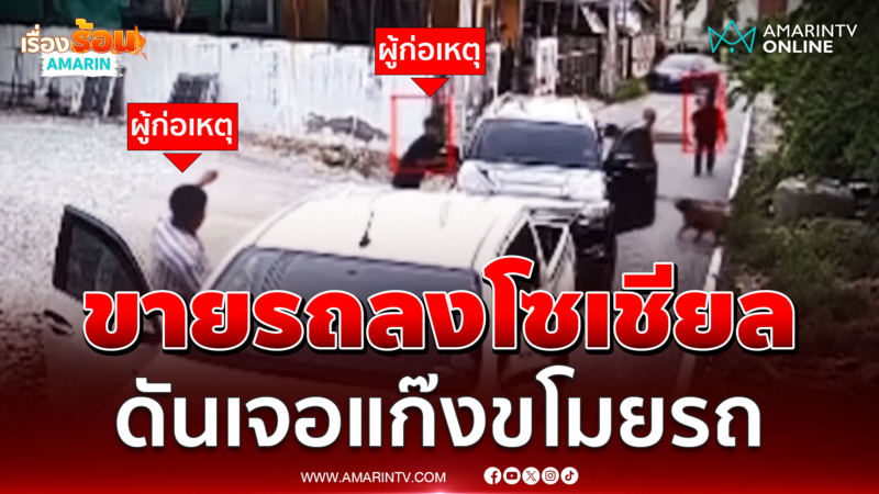 ประกาศขายรถลงโซเชียล เจอแก๊งขโมยรถฉกกุญแจขับหนี